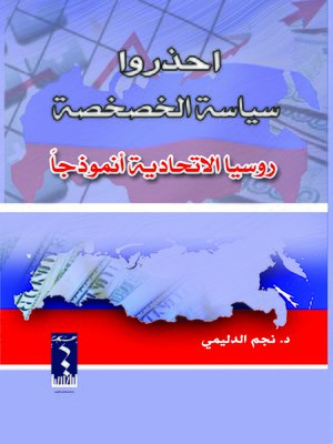 cover image of احذروا سياسة الخصخصة